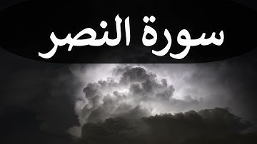 تلاوة سورة النصر كاملة للقارئ احمد الشبلي | surah AnNasr