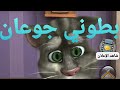 أغنية بطوني جوعان فيديو تحفيزي بصوت توم المتكلم