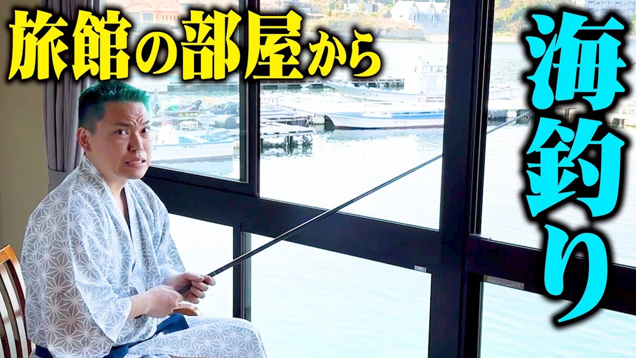 部屋の中から釣りができる旅館に泊まってみた！久しぶりに2人きりで旅行したら最高すぎた…