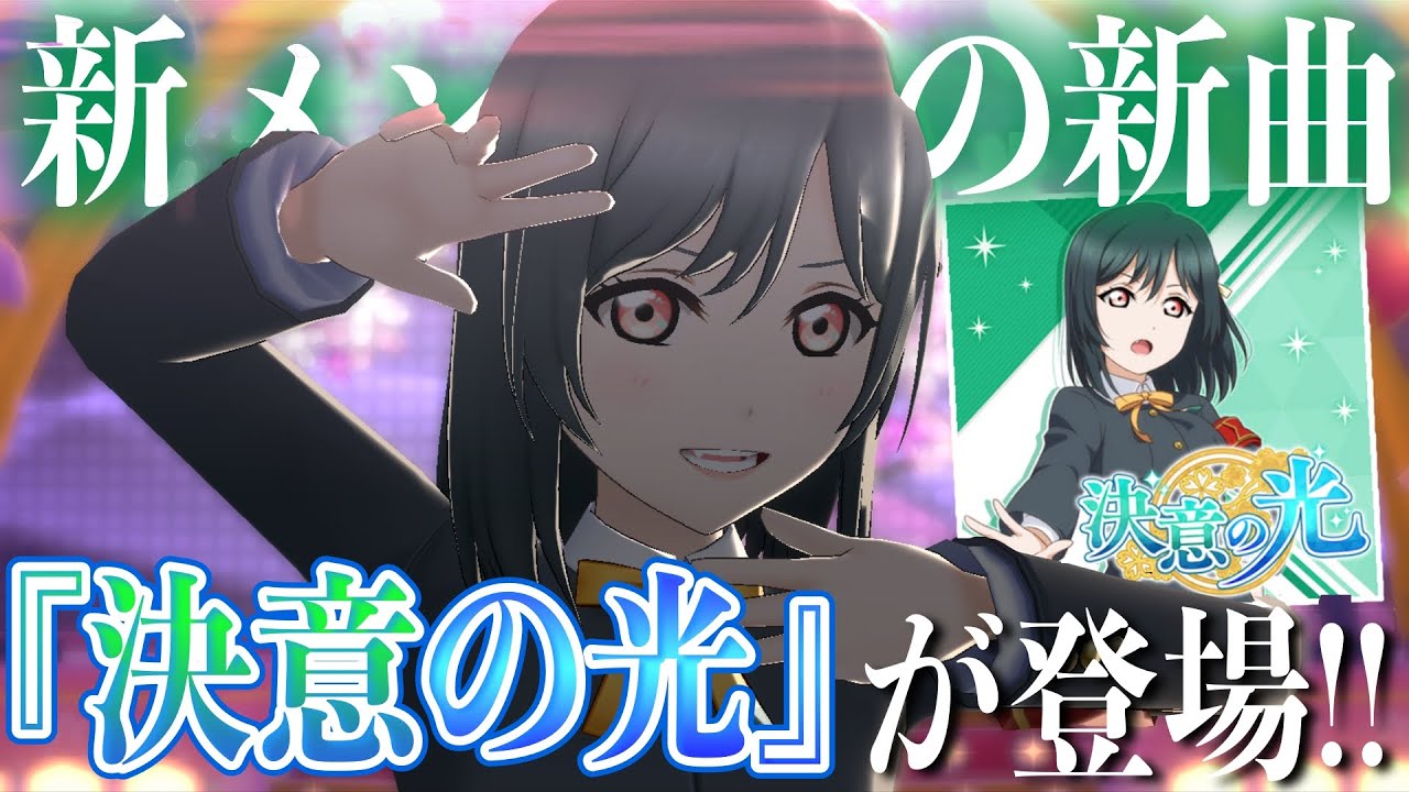 神曲 10人目の新メンバー 三船栞子 Cv 小泉萌香 のソロ新曲 決意の光 が早速登場 めっちゃカッコいい スクスタ ラブライブ シリーズ Youtube