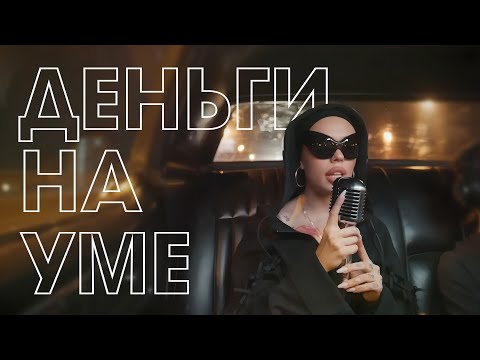 INSTASAMKA, MONEYKEN - ДЕНЬГИ НА УМЕ (улучшенный звук)