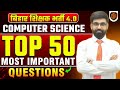 BPSC TRE 4 | Computer Science Class | TOP 50 Most Important MCQ For Bihar Teacher | Bihar Teacher 4