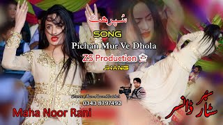 Maha Noor Rani|Saraiki Song Pichan Mur Vey Dhola teri Lor pai | Top Dance Performance|ZS Production