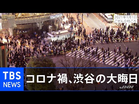 コロナ禍の大晦日、渋谷のスクランブル交差点の様子は？(2020年12月31日、2021年1月1日)