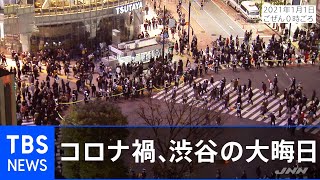 コロナ禍の大晦日、渋谷のスクランブル交差点の様子は？(2020年12月31日、2021年1月1日)