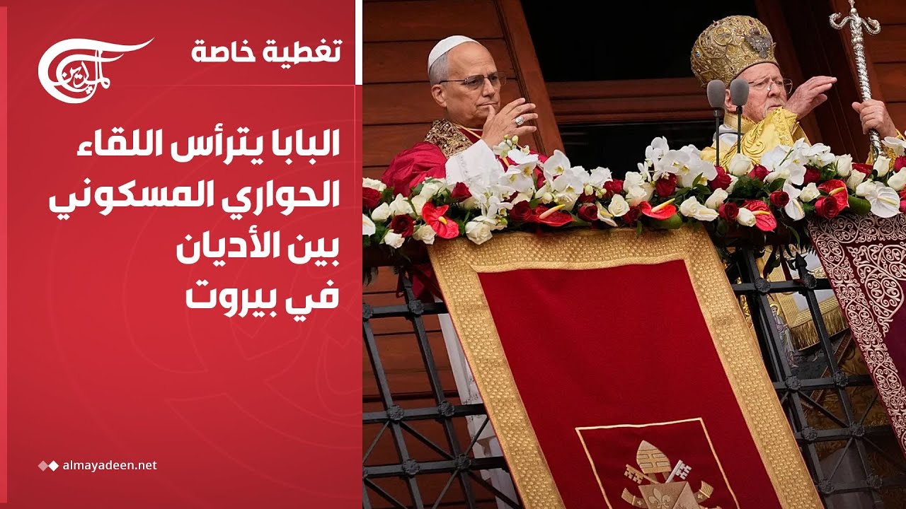 تغطية خاصة | البابا يترأس اللقاء الحواري المسكوني بين الأديان في بيروت