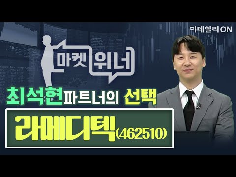 라메디텍(462510) - 오늘의 위너종목 | 마켓위너 (20240905)