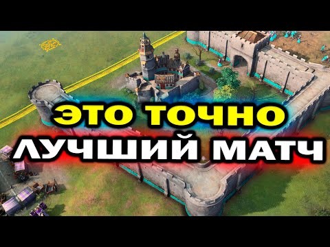 ЭТО ТОЧНО лучший матч 3х3 в Age of Empires IV - профессиональные игроки и шикарные битвы