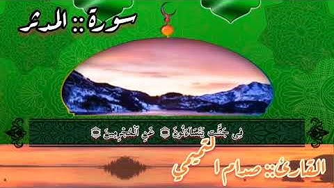 خواتيم سورة المدثر بصوت القارىء صدام التميمي