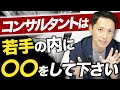 コンサルタント1年目に必ずやっておくべきこと5選【経営コンサルファーム代表が解説】