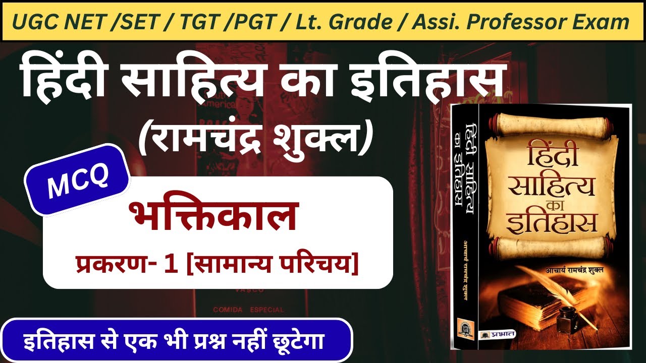 हिंदी साहित्य का इतिहास भक्तिकाल MCQ|हिंदी साहित्य का इतिहास MCQ|भक्तिकाल सामान्य परिचय MCQ|