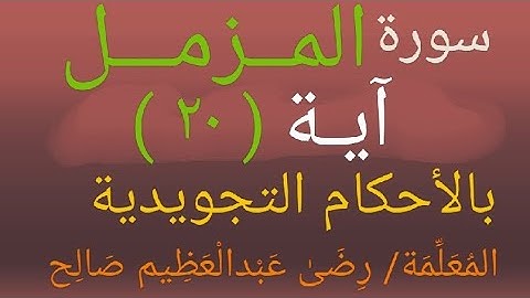 سورة المزمل الآية (٢٠) بالأحكام التجويدية | المعلمة/ رضى عبدالعظيم صالح