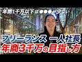 フリーランスと一人社長の年商3,000万円の目指し方 / 売上を決める4つの要素 / ●●●と●●がクライアントの信頼を作る / 一次返信は何時間以内にすべきか / LTVを意識した商品設計