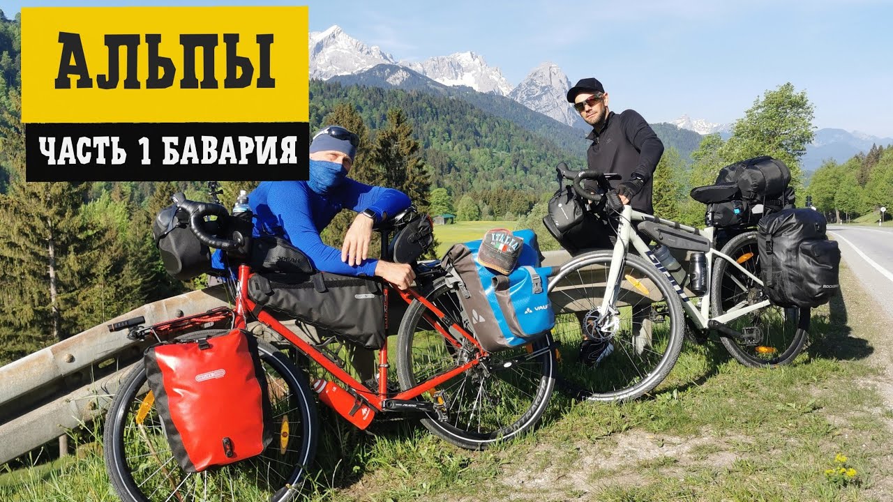 Велопутешествие через Альпы. Бавария. Часть 1. Разминка.
