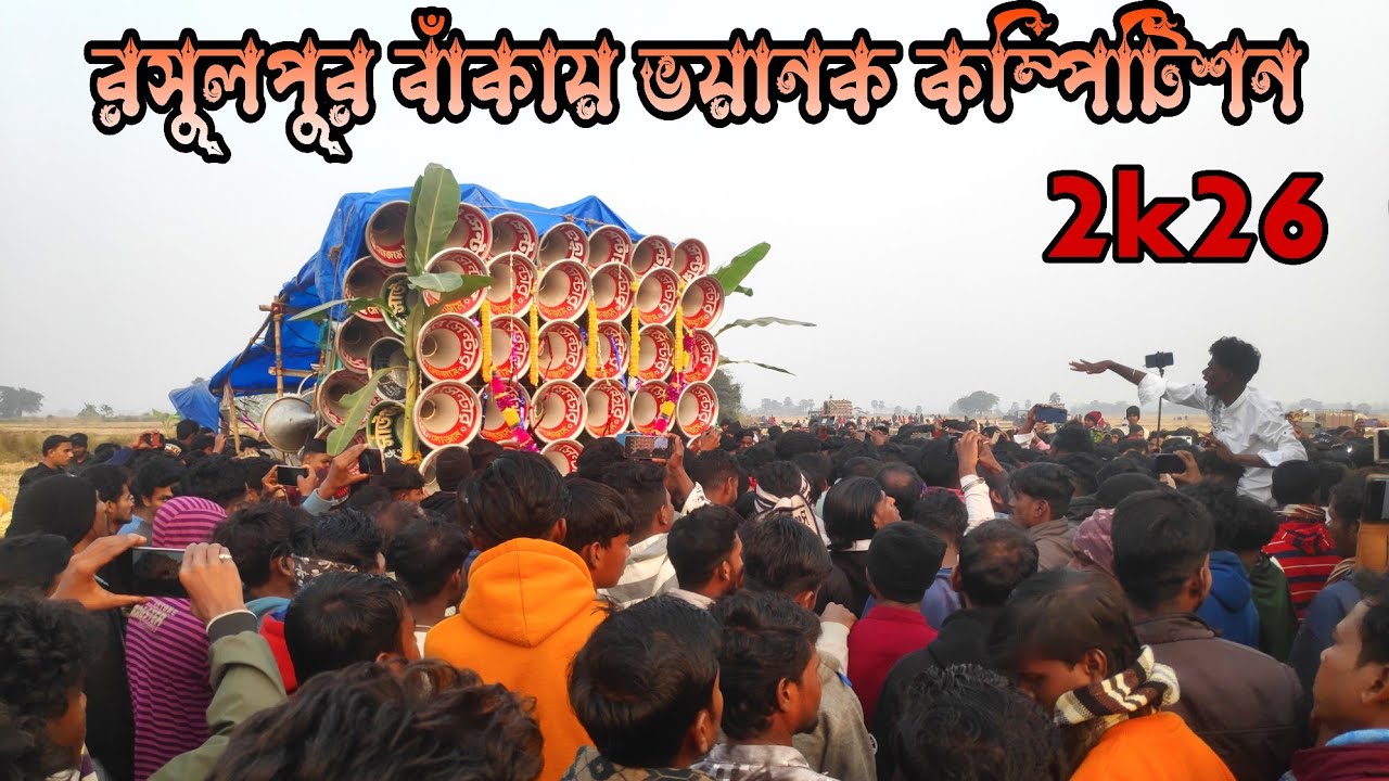 আজ রসুলপুর বাঁকায় অল মাইক সেট কম্পিটিশন//মোজাম💥খোকন💥আরএনআর💥রকেট💥সরকার💥 আজাদ💥ত্রিদেব💥দাদাভাই 2026