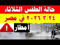 أمطاااار الارصاد الجوية تكشف حالة طقس الثلاثاء 2026 3 24 ودرجات الحرارة في مصر أمطاااار الارصاد الجوية تكشف حالة طقس الثلاثاء 2026 3 24 ودرجات الحرارة في مصر