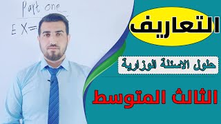 حلول الاسئلة الوزارية الثالث المتوسط - التعاريف - اللغة الانكليزية