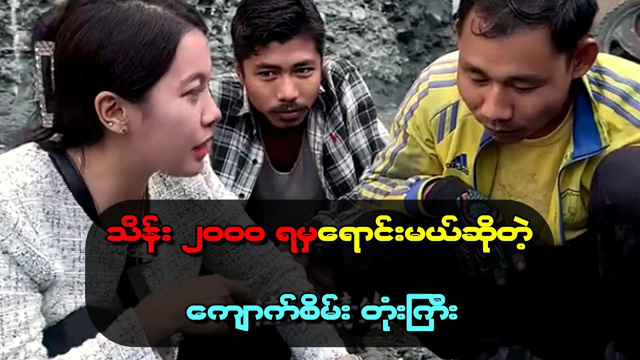 ရေမဆေး သိန်း ၂၀၀၀ ရမယ်ဆိုရင်တော့ ရောင်းပေးမယ်ဆိုတဲ့ ကျောက်စိမ်း တုံးကြီး