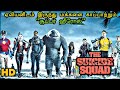 மக்களை காக்கும் Suicide Squad Team | Tamil dubbed Movie Explanation  Reviews & Stories in Tamil