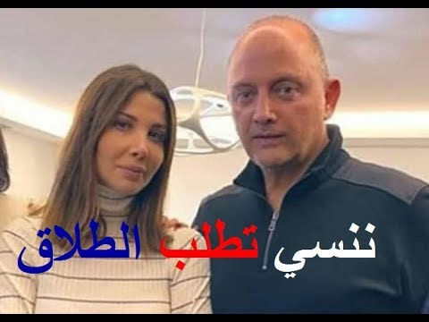 نانسي عجرم تطلب الطلاق من فادي الهاشم اخر الاخبار Youtube