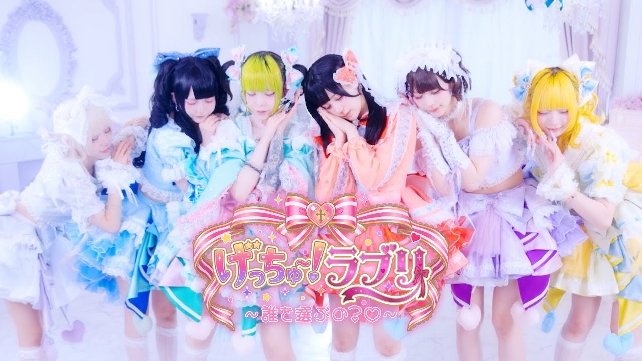げっちゅー!ラブリ 〜誰を選ぶの?♡〜