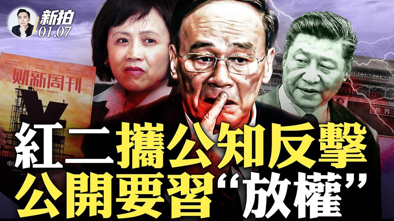 王岐山和胡舒立背景《財新》，發第三篇堅持“改開路線”的社論！《第一財經》也加入「衝塔」！要求習近平放權和鬆綁；中宣部開會，要改變「唱衰」的敘事 ...
