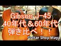 Gibson J-45 40年代＆60年代弾き比べ!!【Guitar Shop Maya/ギターショップメイヤ】