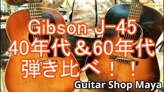 Gibson J-45 40年代＆60年代弾き比べ!!【Guitar Shop Maya/ギターショップメイヤ】