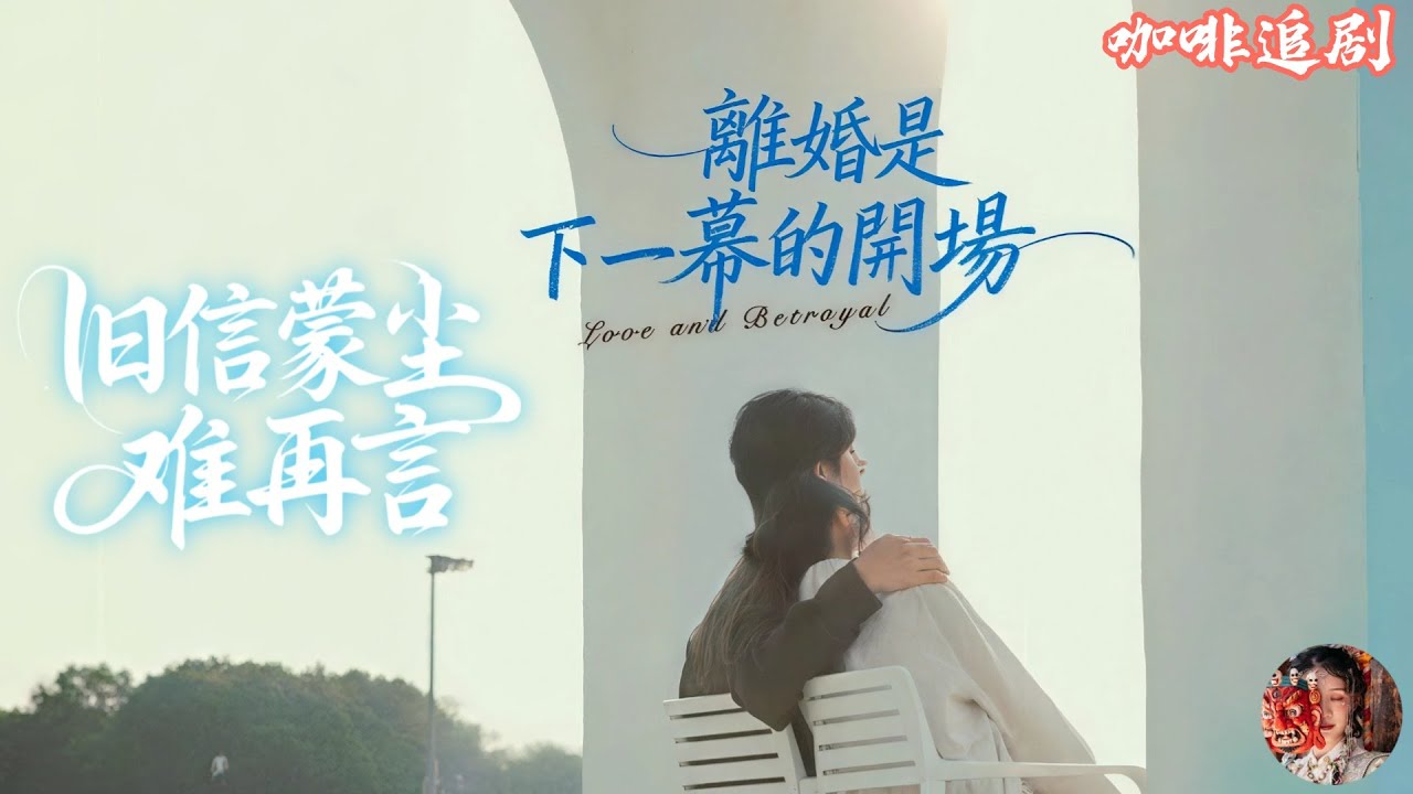 離婚是下一幕的開場