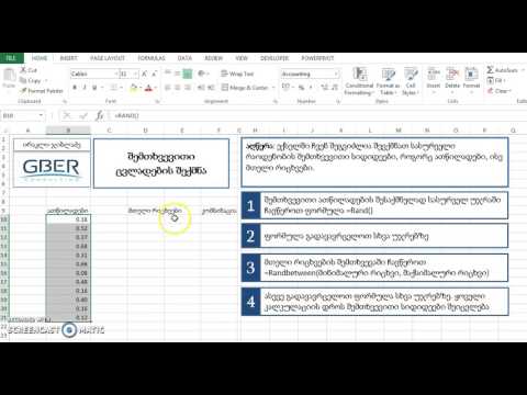Generate Random Numbers – შემთხვევითი სიდიდეების შექმნა