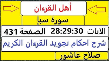 شرح احكام تجويد القران الكريم سورةسبإ الايات  28:29:30 #قران_احكام_تجويد  SalahAshour2020@