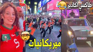 🔥 ليلة مجنونة للمغاربة فـ نيويورك: طاكسي, شطيح, عمّارية...