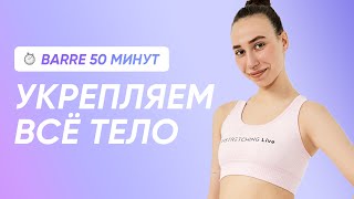 БАРРЕ ВОРКАУТ БЕЗ ИНВЕНТАРЯ / 50 МИНУТ НА ПРОКАЧКУ ВСЕГО ТЕЛА