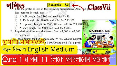 Class 7 Maths English Ex - 8.3 Questions 1 to 11 Solution / Assam / Comparing Quantities / #Y4L1X7