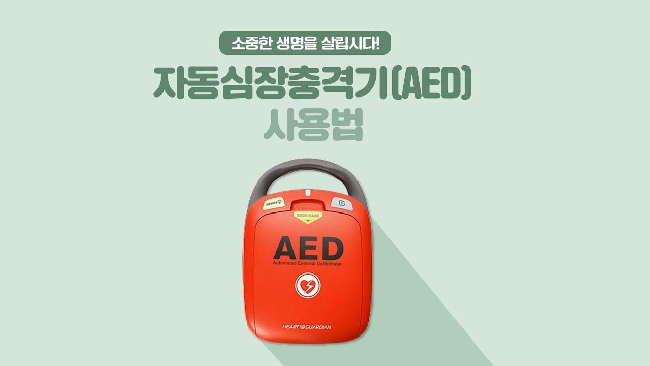자동심장충격기(AED) 사용법 소중한 생명을 살립니다. YouTube