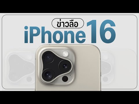 อัพเดทข่าวลือ iPhone 16 จอใหม่ กล้องใหม่ ชิปใหม่ เเถม iPhone 17 ใหม่ด้วย