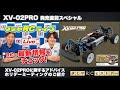 《XV-02PRO発売直前スペシャル》XV-02PROに関するアドバイスとホリデーミーティングのご紹介&タミヤRCヒストリー