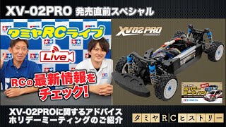 《XV-02PRO発売直前スペシャル》XV-02PROに関するアドバイスとホリデーミーティングのご紹介&タミヤRCヒストリー