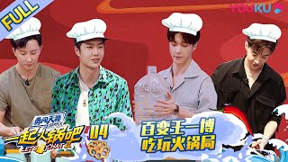 MULTISUB【一起火锅吧 第二季 Let's Chat S2】EP04 | 百变王一博吃玩火锅局 | 优酷综艺 YOUKU SHOW