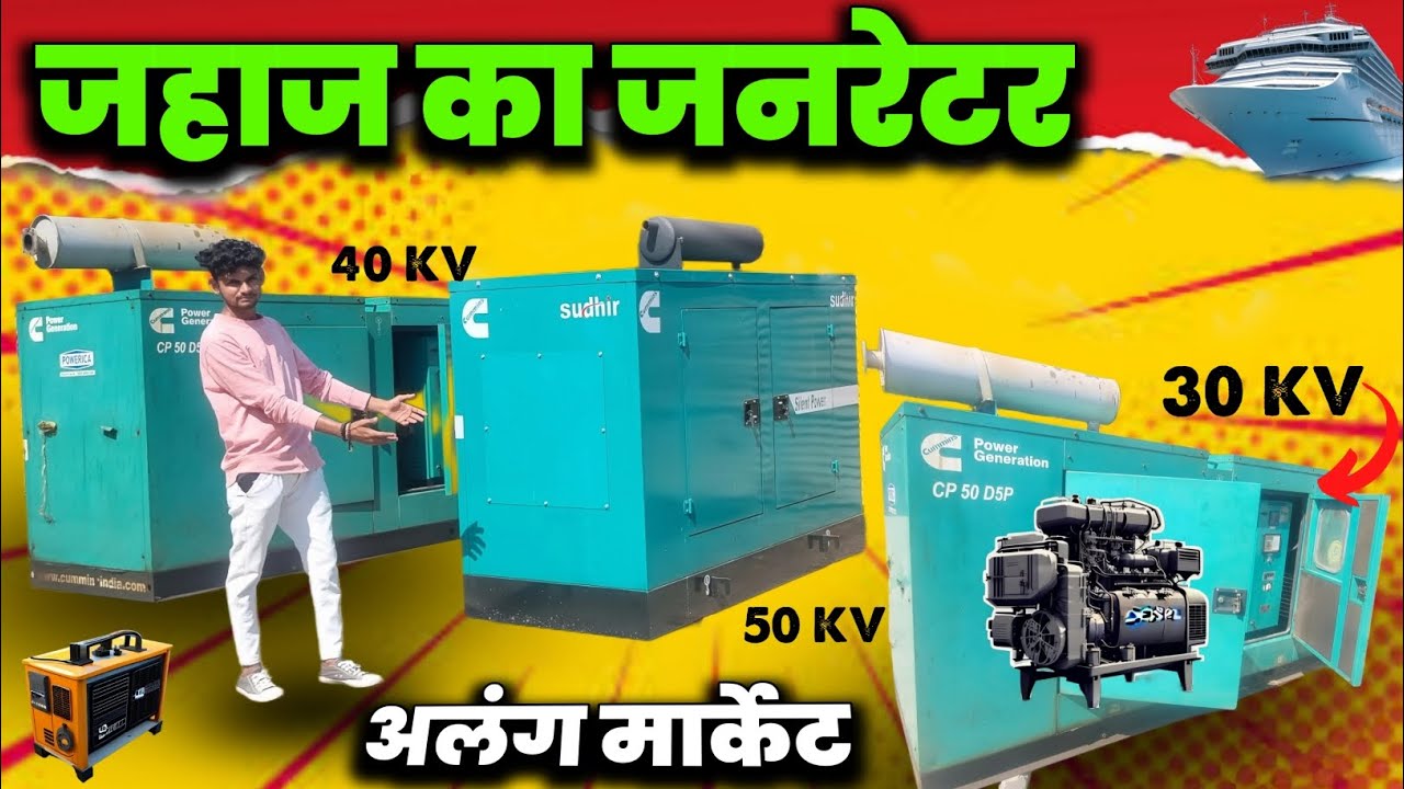 जहाज का जनरेटर 🧰 || ALANG SECOND HAND MARKET  || 30KV, 50KV ....,