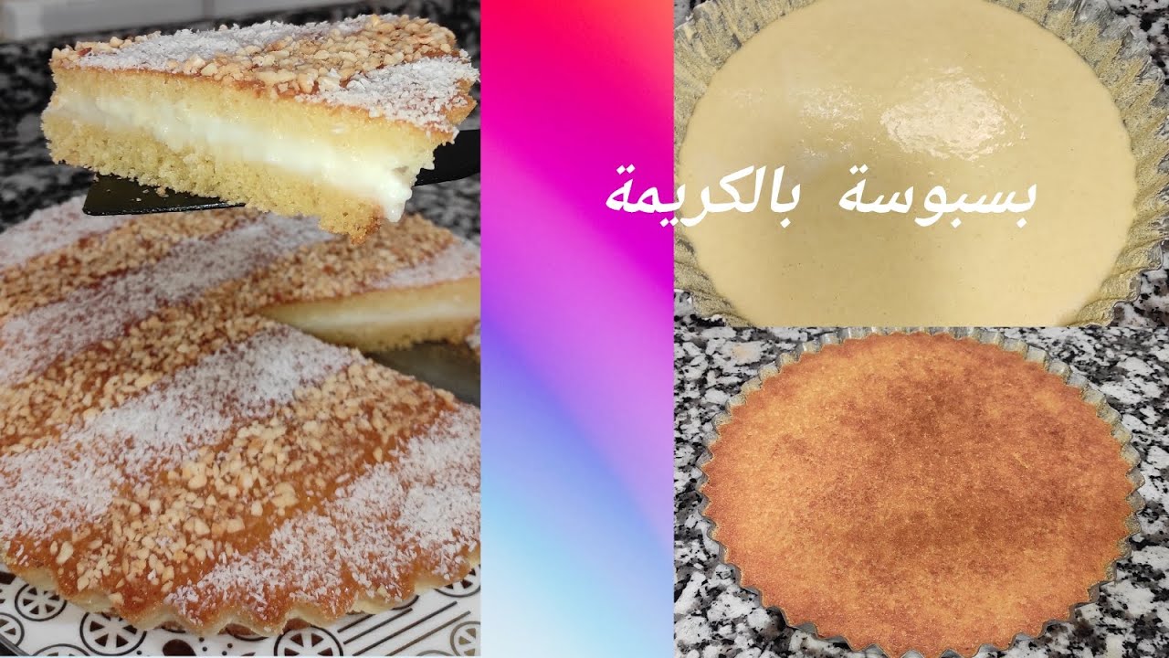 من ألذ البسبوسات لتقدري تحضري بالكريمة كتجي معلكة وبنييينة😋وتنجح معاك من أول ٱستعمال💯👍👌