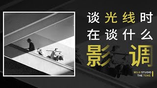 【无极恋画研发组】《影调》当我们谈论摄影光线时，我们在谈什么。