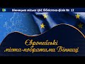 Європейські міста -побратими Вінниці