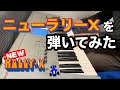 ニューラリーXを弾いてみた NEW RALLY X BGM アーケード ニューラリーXを弾いてみた NEW RALLY X BGM アーケード