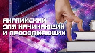 Английский для начинающих. Грамматика английского языка. Английский язык. Английская грамматика(Учим английский язык, изучаем английский для начинающих. Смотри также – Как выучить английский язык дома?..., 2015-07-13T19:12:47.000Z)