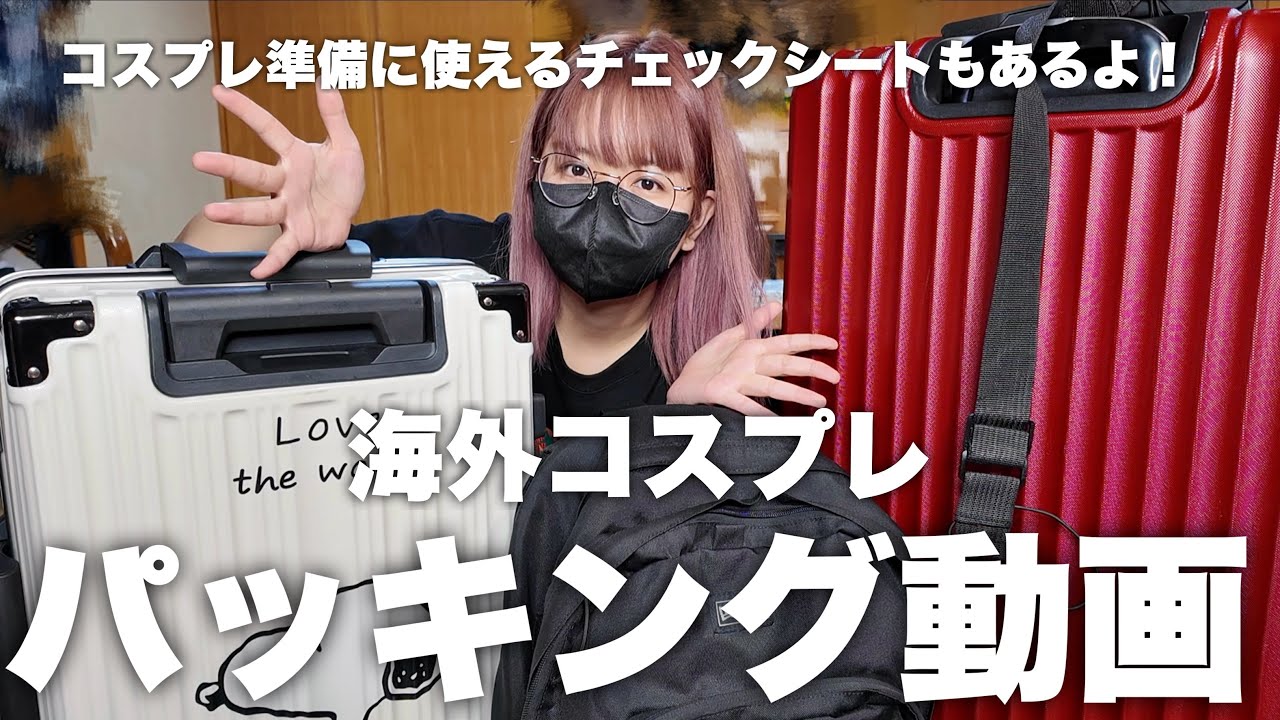 沖縄から台湾へ！コスプレ遠征バッグの中身全部見せます【保存版】