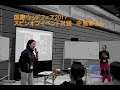 国際ウッドフェア2017:5/25スピンオフ対談 女性林業家 中島彩氏