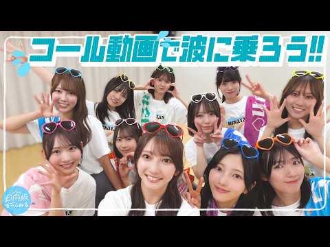 Call Video] Let's ride the waves with the 4th generation members