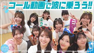 【コール動画】四期生と一緒に波に乗ろう🏄🩵ひな誕祭盛り上がっていくぞ〜！☀️【Surf's up girl】