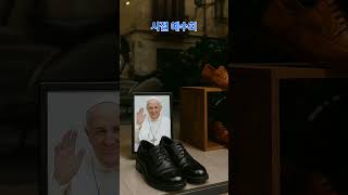 프란치스코가 남긴 검정 구두 한 켤레, 전 세계를 울리다